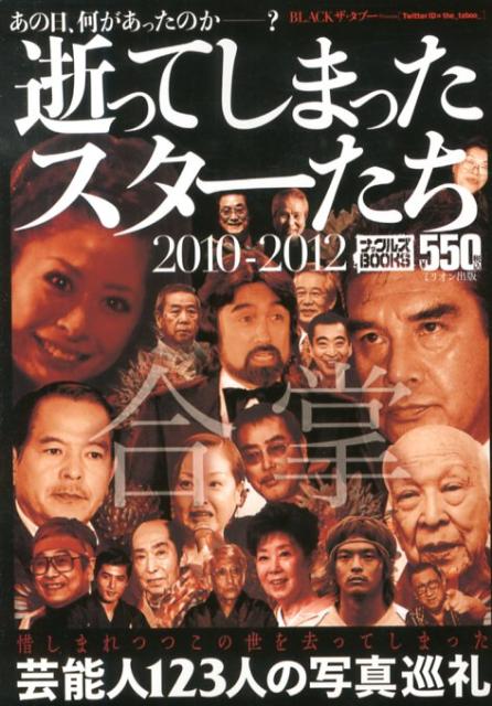 逝ってしまったスターたち（2010-2012） あの日、何があったのかー？ （ナックルズbooks）