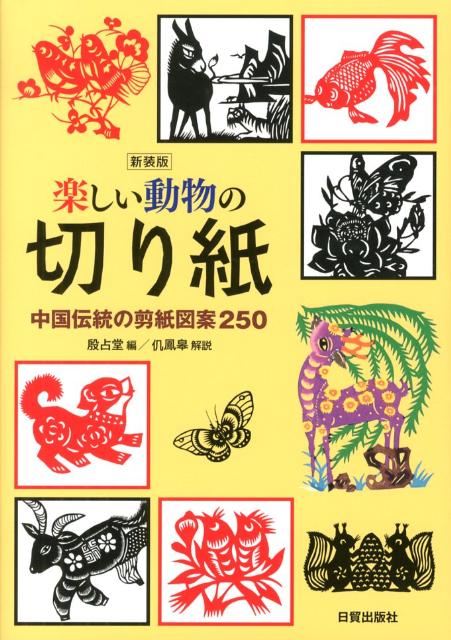 楽しい動物の切り紙新装版 中国伝統の剪紙図案250 [ 殷占堂 ]