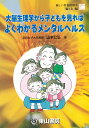 大脳生理学から子どもを見れば・よくわかるメンタルヘルス （新しい栄養指導） [ 山本公弘 ]