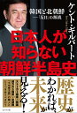 日本人が知らない朝鮮半島史 [ ケント・ギルバート ]