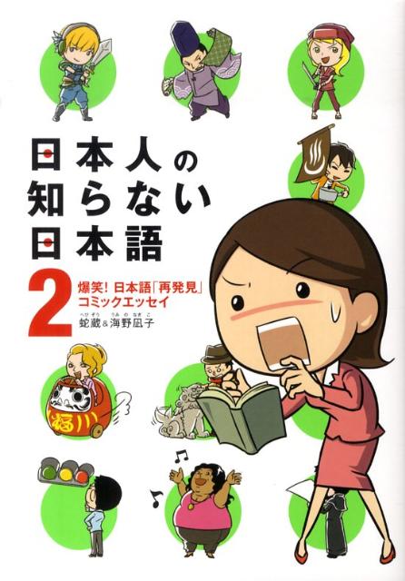 日本人の知らない日本語（2） [ 蛇蔵 ]