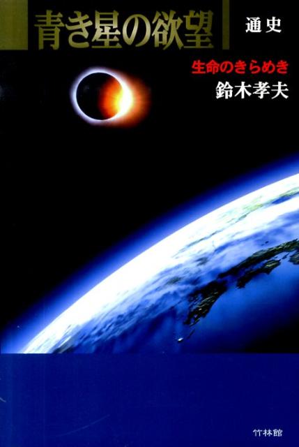 青き星の欲望