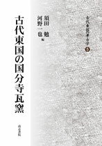 楽天市場】瓦 考古学の通販 楽天市場】瓦 考古学の通販