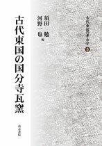 古代東国の国分寺瓦窯 （古代東国の考古学　第5巻） [ 須田