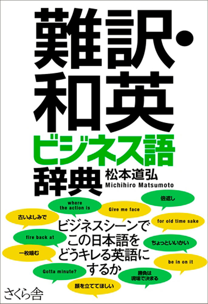 「古いよしみで」「一枚噛む」など、ビジネスシーンでこの日本語をどうキレる英語にするか。