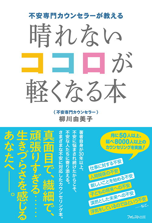 不安専門カウンセラーが教える 晴れないココロが軽くなる本