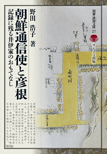 朝鮮通信使と彦根 記録に残る井伊家のおもてなし （別冊淡海文庫　27） [ 野田 浩子 ]