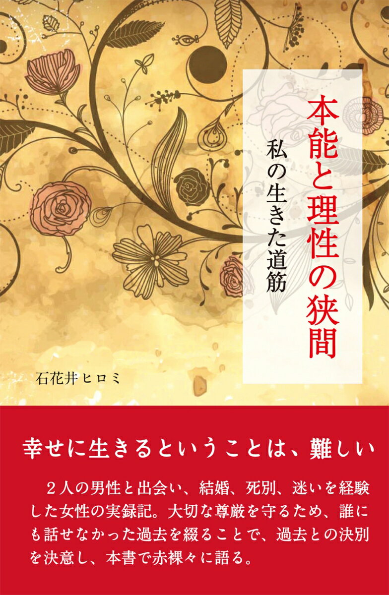 本能と理性の狭間　私の生きた道筋