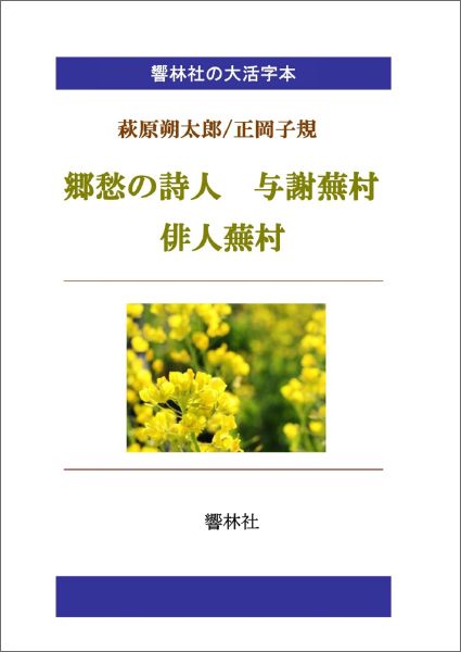 【POD】【大活字本】郷愁の詩人与謝蕪村／俳人蕪村 （響林社の大活字本シリーズ）のサムネイル