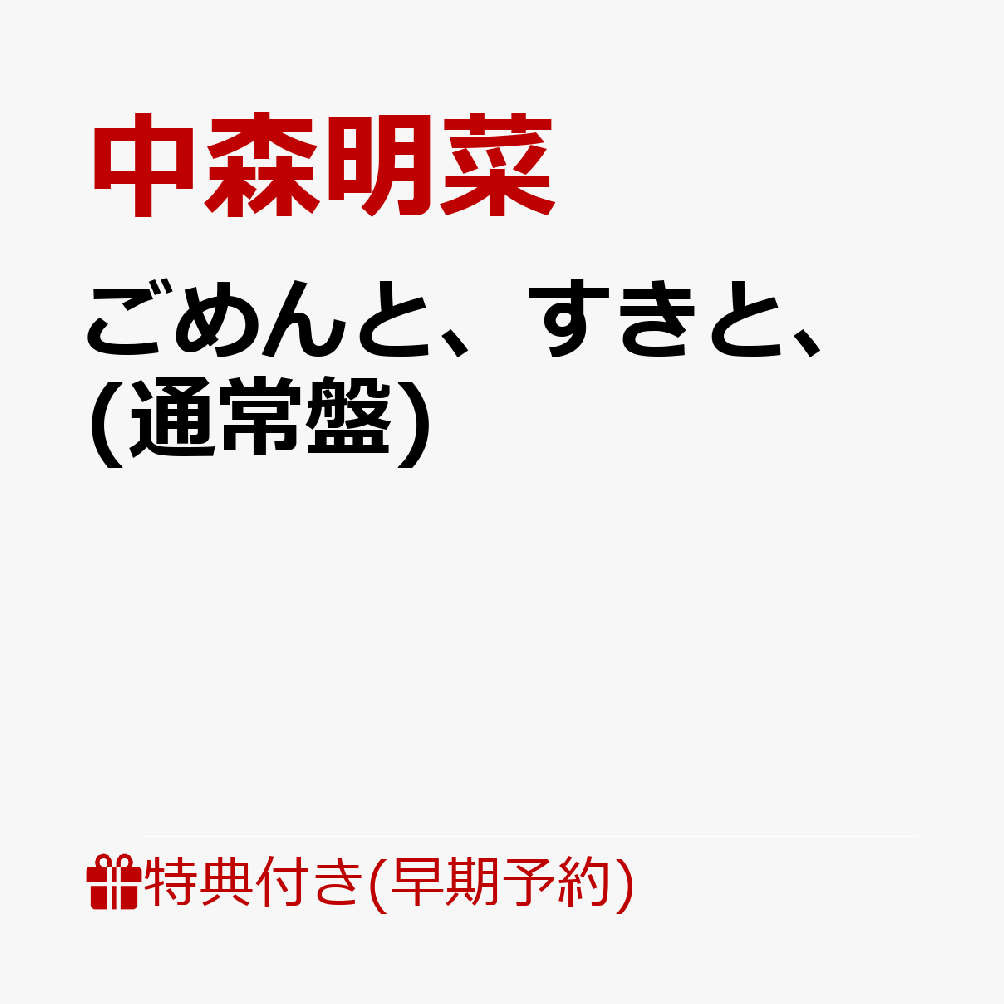 【楽天ブックス限定先着特典+早期予約特典】【クレジットカード決済限定】【シリアル対象】ごめんと、すきと、(通常盤)(中森明菜オリジナル・ポストカード+シリアルナンバー)