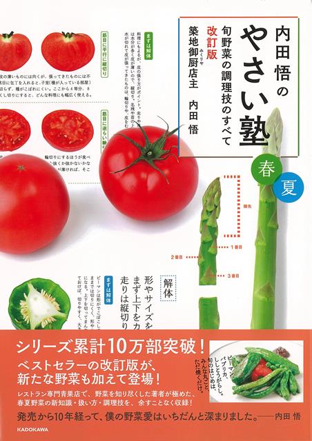 【バーゲン本】改訂版　内田悟のやさい塾　春夏ー旬野菜の調理技のすべて