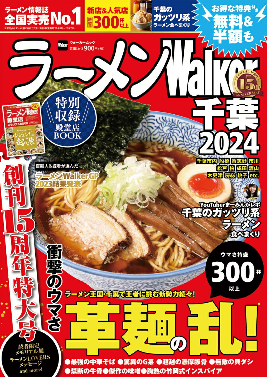 ラーメンWalker千葉2024 ラーメンウォーカームック