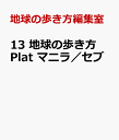 13 地球の歩き方 Plat マニラ／セブ [ 地球の歩き方編集室 ]