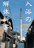 入浴の解体新書