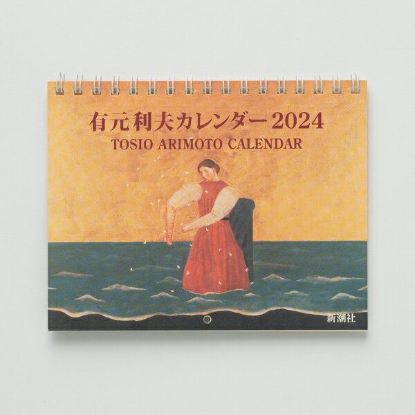 有元利夫カレンダー（2024） （［カレンダー］）