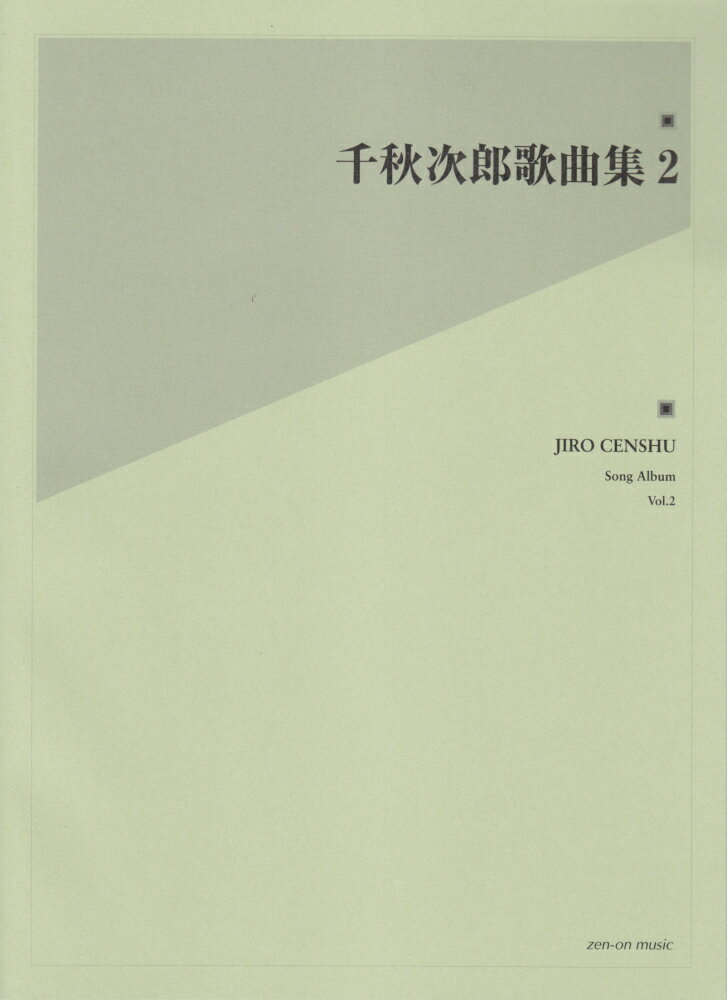 千秋次郎歌曲集（2）