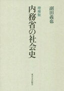 内務省の社会史 増補版