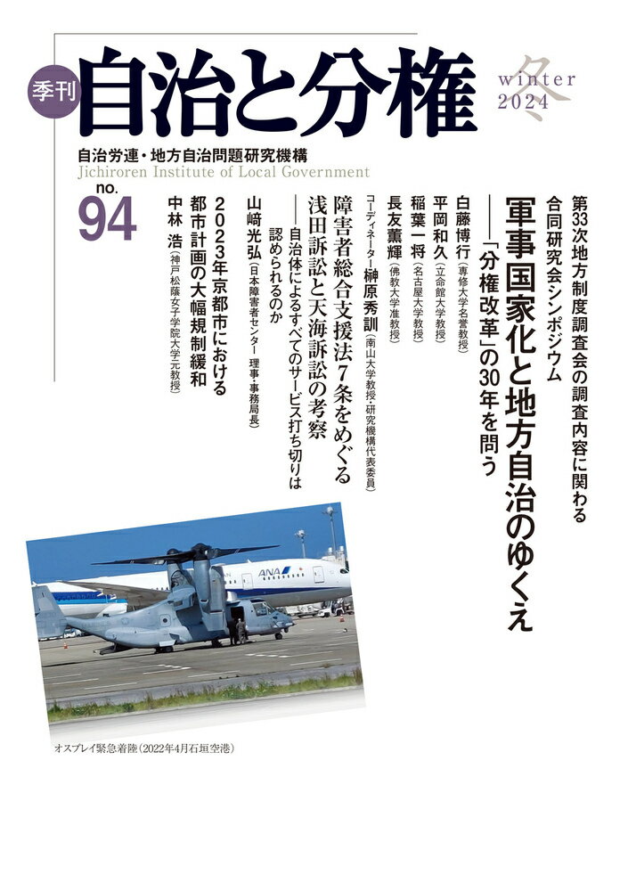 季刊　自治と分権　no.94 [ 自治労連・地方自治問題研究機構 ]