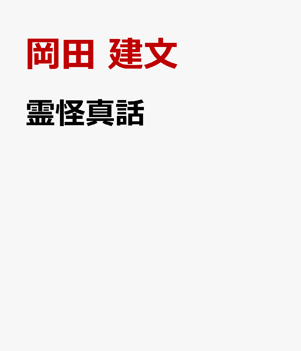 霊怪真話