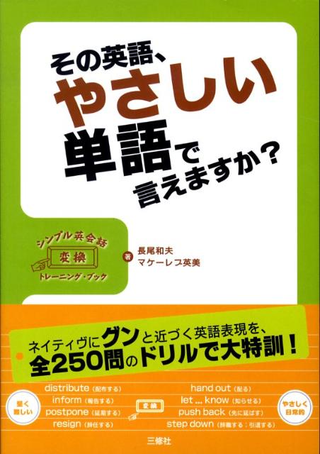 その英語、やさしい単語で言えますか？