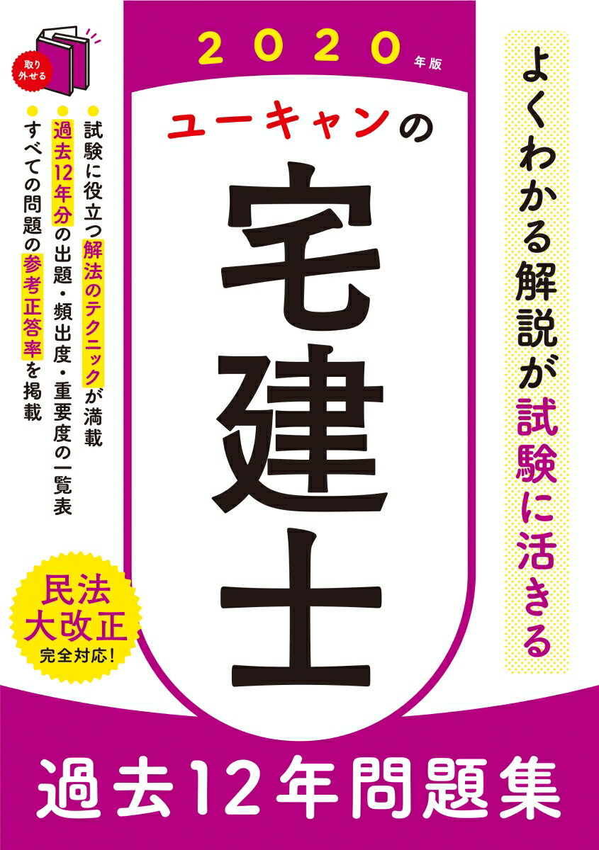 2020年版 ユーキャンの宅建士 過去12年問題集