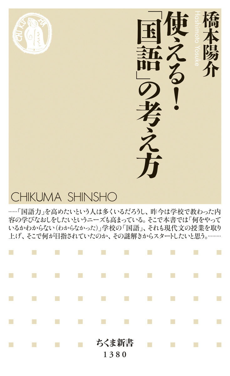 使える！「国語」の考え方 （ちくま新書　1380） [ 橋本 陽介 ]