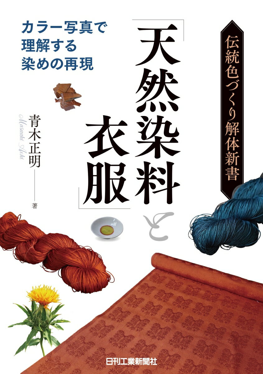 江戸時代初期の陣羽織、天皇のみが着用できる「黄櫨染」、中国少数民族の藍染め布「亮布」など。様々な時代・地域の現存する衣服を取り上げ、時を経ても残り続ける“鮮やかな色彩”を再現。
