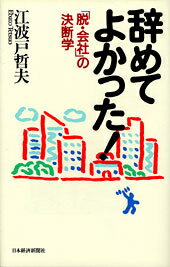 辞めてよかった！