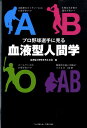 プロ野球選手に見る血液型人間学 [ 血液型と野球を考える会 ]