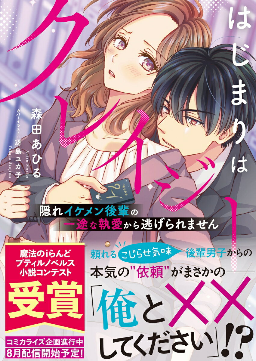 社畜ＯＬの菜月は、恋愛ご無沙汰なままアラサーに突入したものの、正直欲しているのは睡眠時間…。そんなお疲れモードの彼女を日頃助けてくれるのは、無口で不愛想だけど頼れる後輩男子、桜木。ある日飲み会の帰り道、桜木と２人きりになった菜月は、「いつものお返しに、今度は自分の依頼を受けてほしい」と迫られる。仕事中とは別人のような熱い視線の彼に戸惑うなか、持ち掛けられたのは「俺とセックスしてください」という、とんでもない依頼で…！？