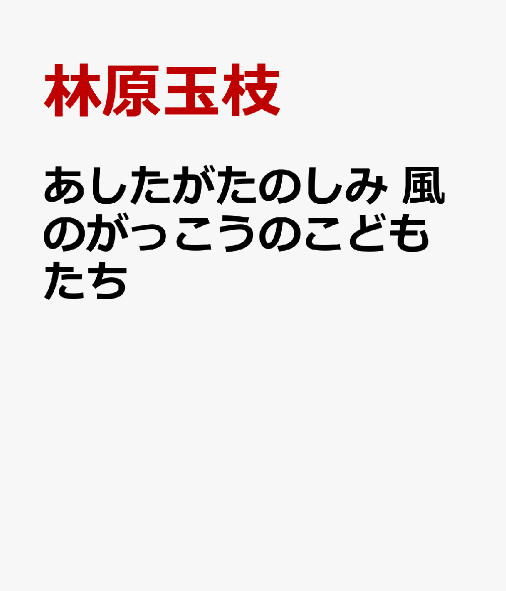あしたがたのしみ 風のがっこうのこどもたち
