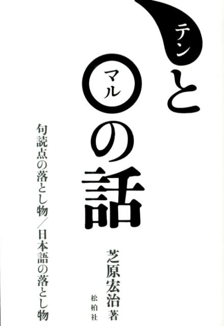 テンとマルの話改訂増補版