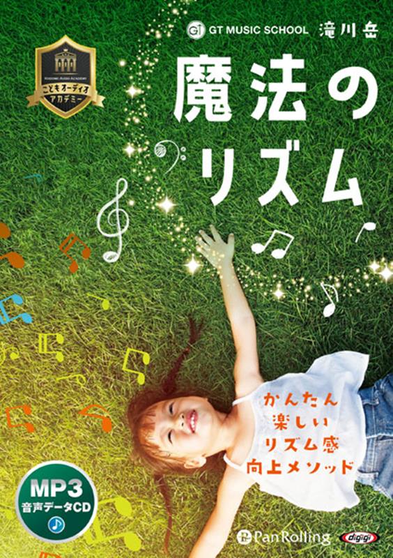 魔法のリズム