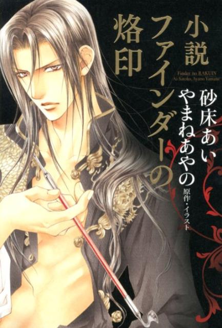 ファインダーの烙印