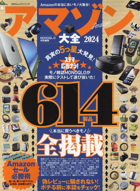 アマゾン大全（2024） （100％ムックシリーズ　MONOQLO特別編集）