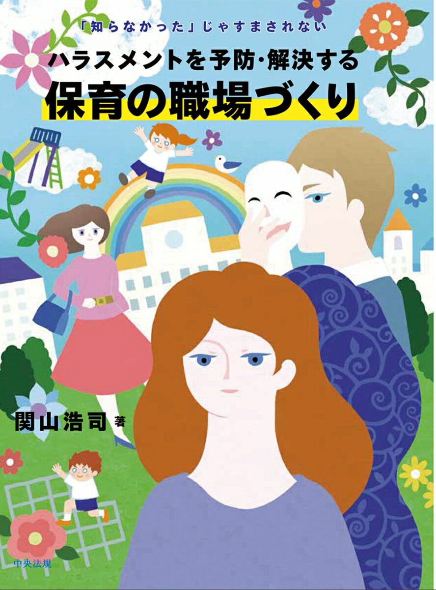 ハラスメントを予防・解決する保育の職場づくり 「知らなかった