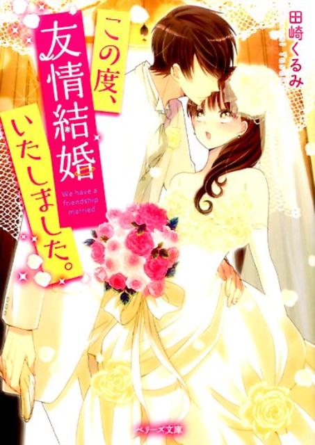 この度、友情結婚いたしました。
