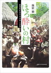 ほろ酔いの村 超過密社会の不平等と平等 [ 篠原 徹 ]