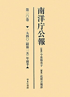 南洋庁公報（第20巻（1940（昭和15））