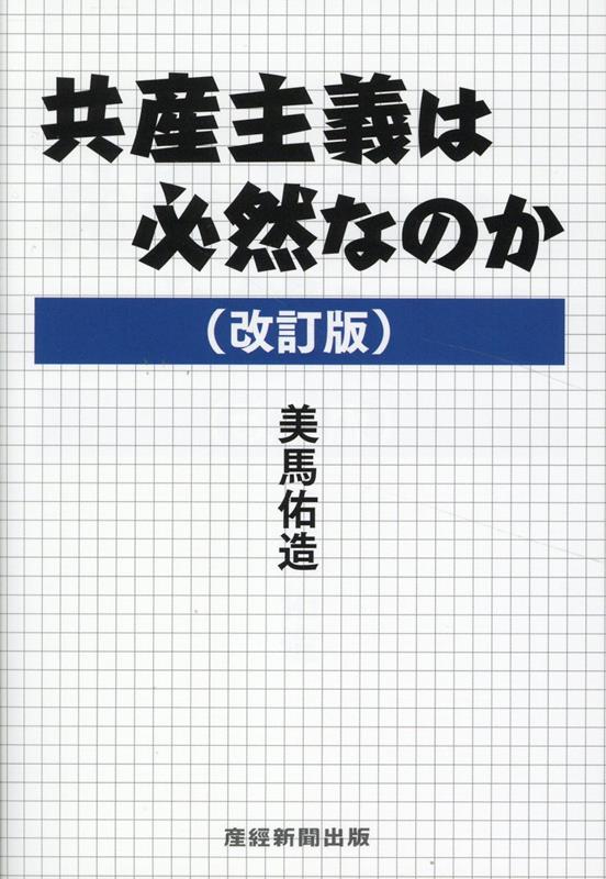 共産主義は必然なのか