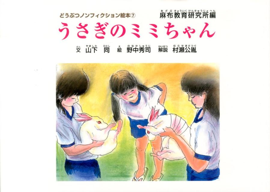 うさぎのミミちゃん