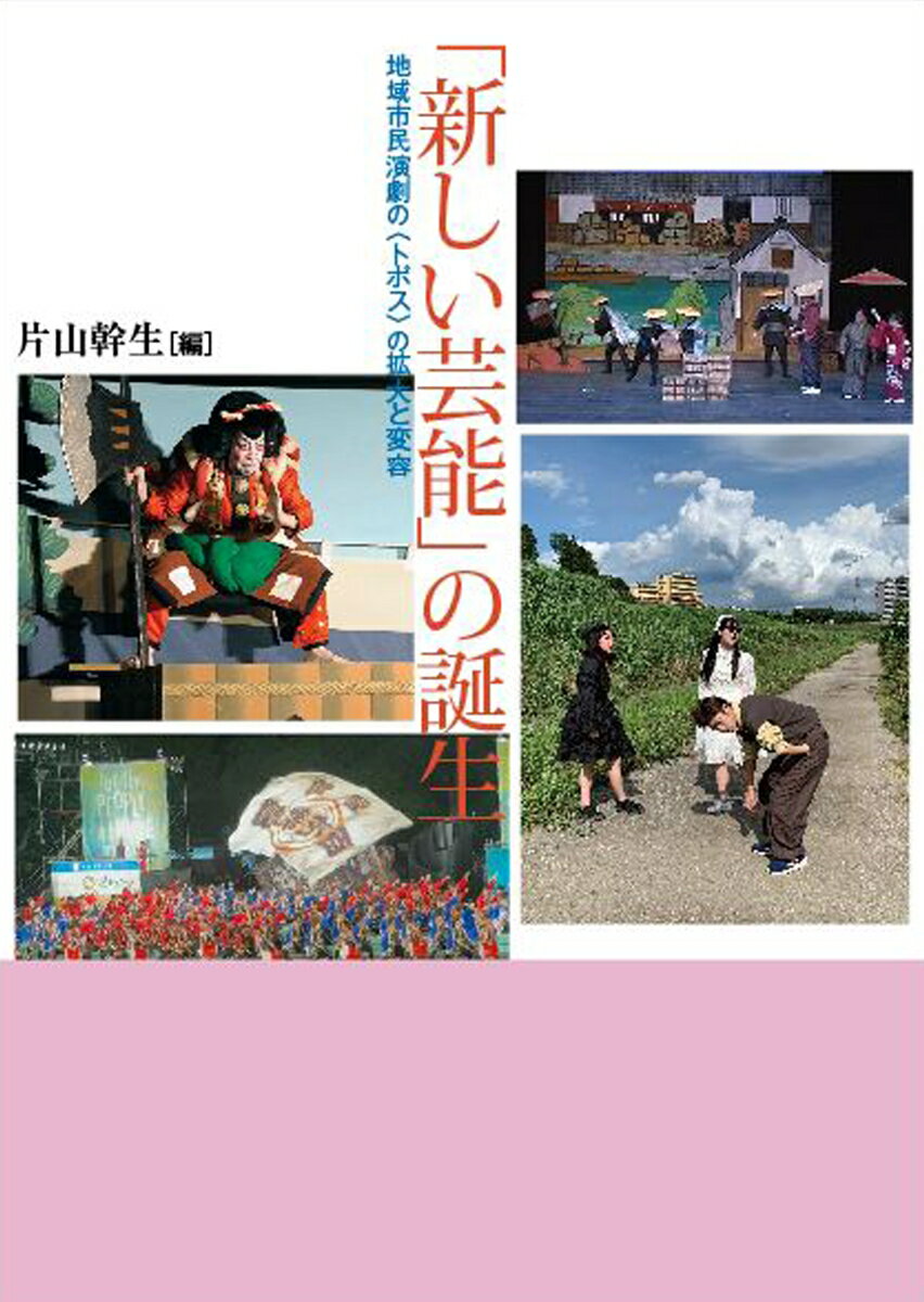 「新しい芸能」の誕生
