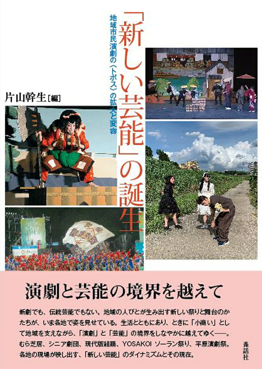 「新しい芸能」の誕生