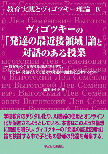 ヴィゴツキーの「発達の最近接領域」論と対話のある授業 教材をめぐる活発な対話の只中で、子どもの発話を支える思考の発達の可能性を追求するために （教育実践とヴィゴツキー理論4） [ 麻実 ゆう子 ]