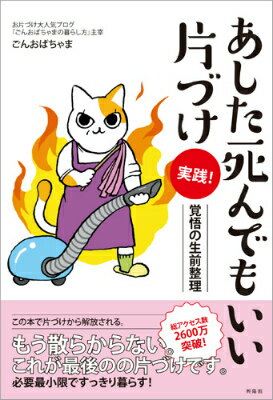 あした死んでもいい片づけ　実践！ 覚悟の生前整理 [ ごんおばちゃま ]