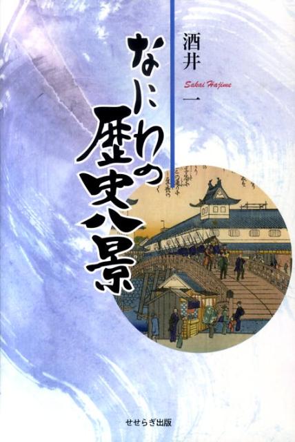 なにわの歴史八景