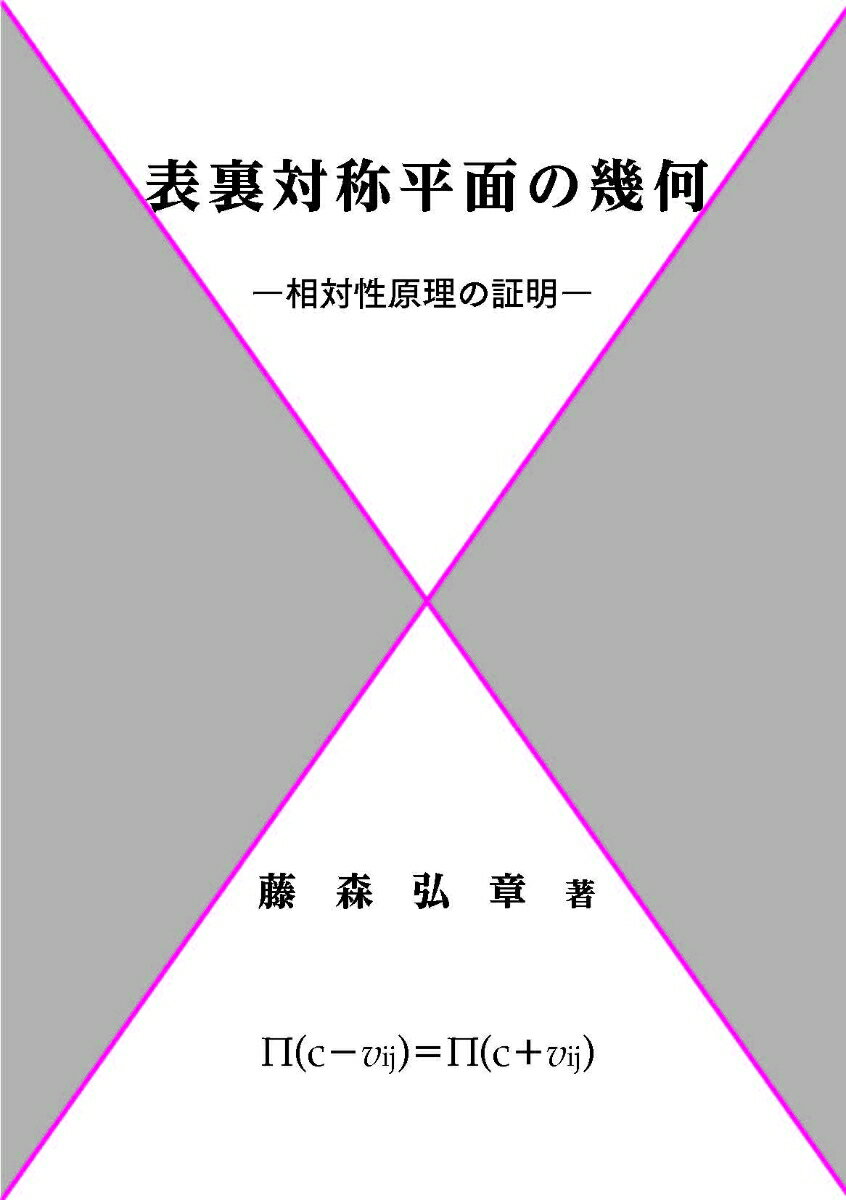 表裏対称平面の幾何ー相対性原理の証明ー [ 藤森 弘章 ]