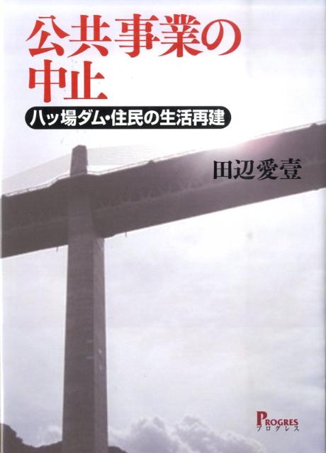 公共事業の中止