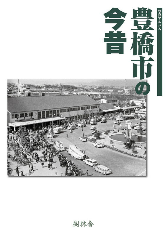 写真アルバム 豊橋市の今昔