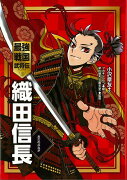 【バーゲン本】織田信長ー最強戦国武将伝